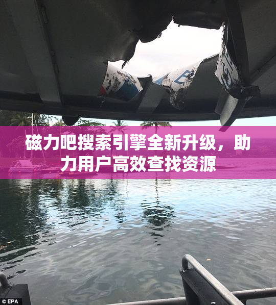 磁力吧搜索引擎全新升级，助力用户高效查找资源