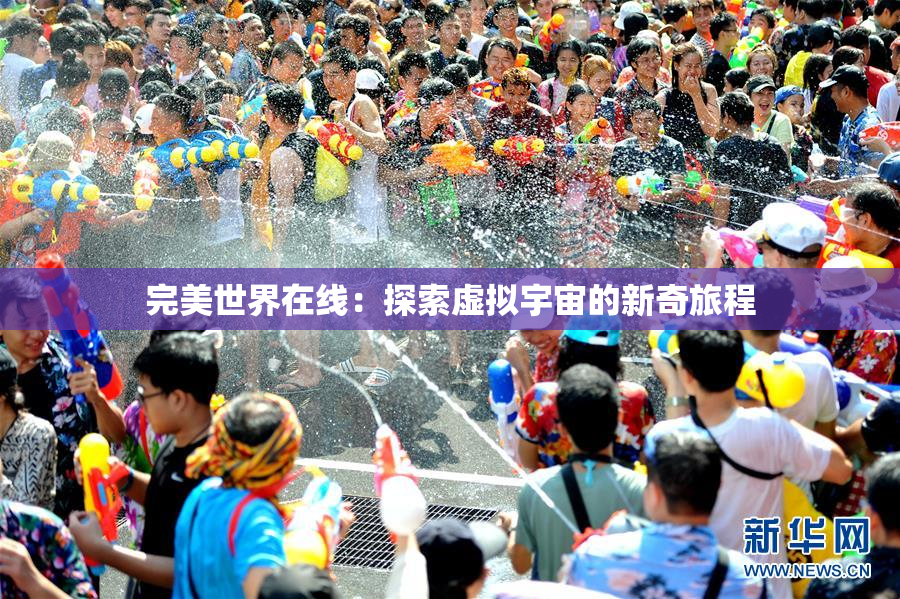 完美世界在线：探索虚拟宇宙的新奇旅程