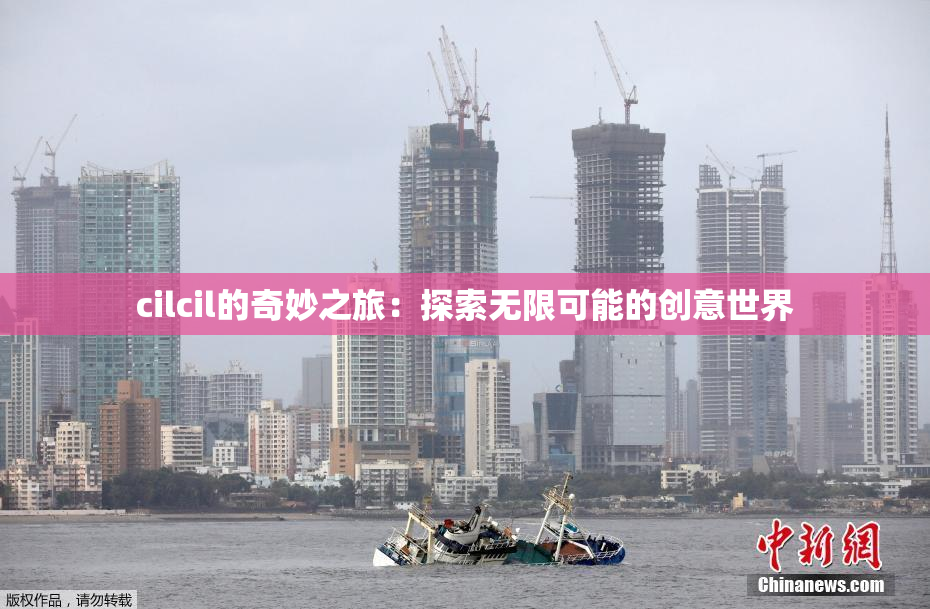 cilcil的奇妙之旅：探索无限可能的创意世界