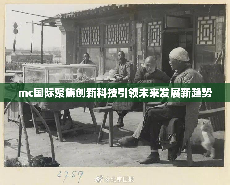 mc国际聚焦创新科技引领未来发展新趋势
