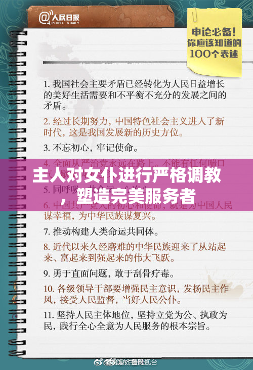 主人对女仆进行严格调教，塑造完美服务者