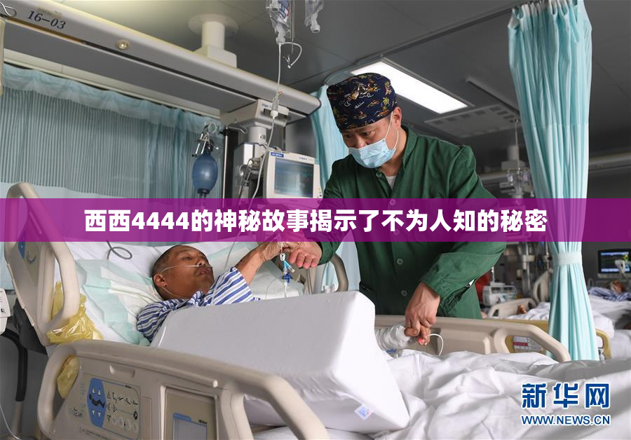 西西4444的神秘故事揭示了不为人知的秘密