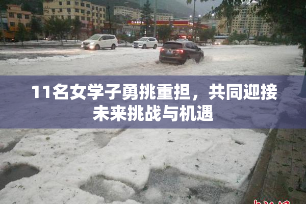 11名女学子勇挑重担，共同迎接未来挑战与机遇