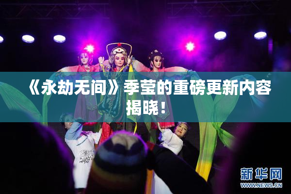 《永劫无间》季莹的重磅更新内容揭晓！