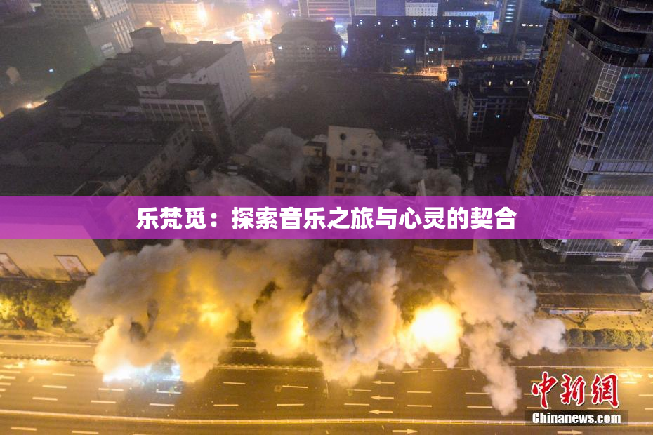 乐梵觅：探索音乐之旅与心灵的契合