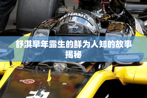 舒淇早年露生的鲜为人知的故事揭秘