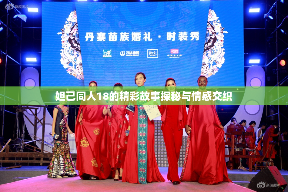 妲己同人18的精彩故事探秘与情感交织