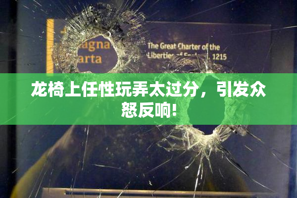 龙椅上任性玩弄太过分，引发众怒反响!