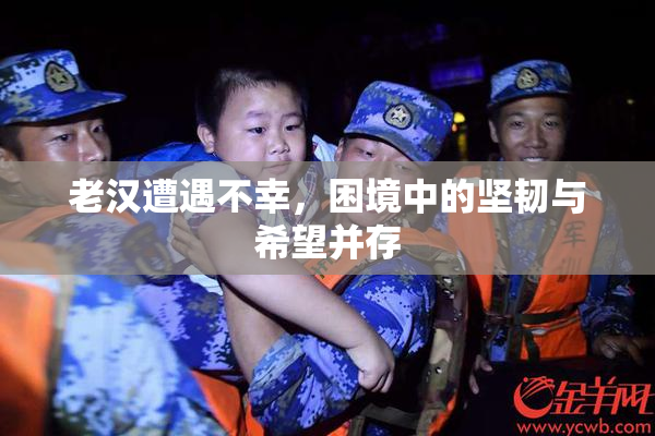 老汉遭遇不幸，困境中的坚韧与希望并存