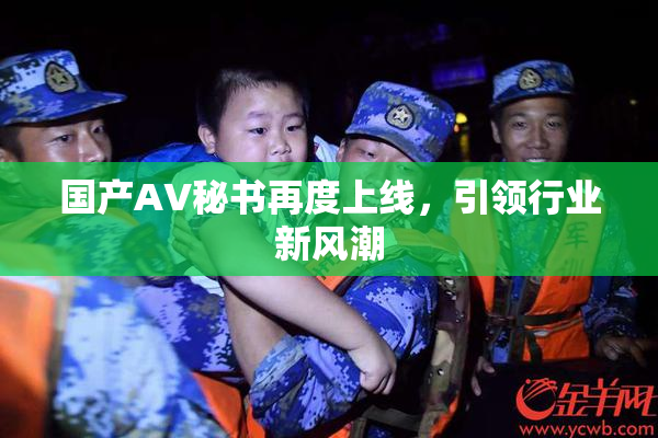 国产AV秘书再度上线，引领行业新风潮