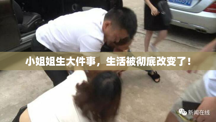 小姐姐生大件事，生活被彻底改变了！