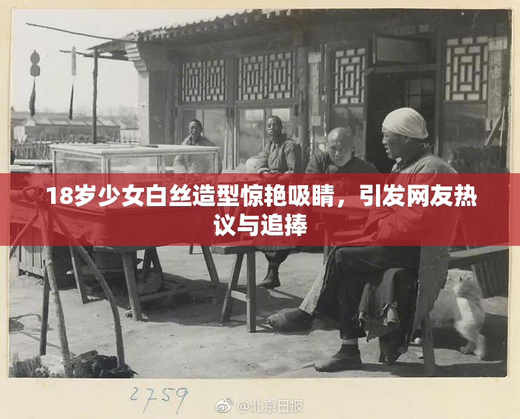 18岁少女白丝造型惊艳吸睛，引发网友热议与追捧