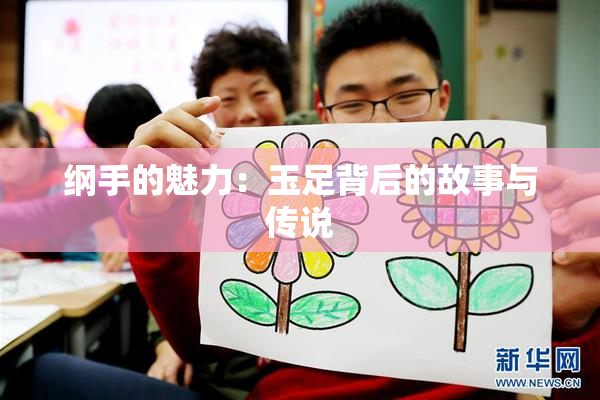 纲手的魅力：玉足背后的故事与传说