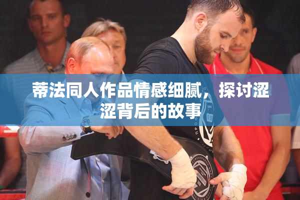 蒂法同人作品情感细腻，探讨涩涩背后的故事