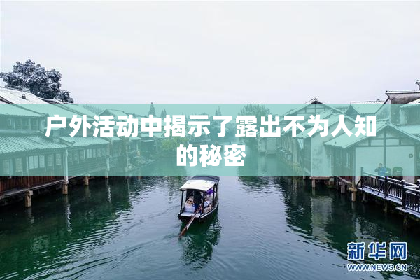 户外活动中揭示了露出不为人知的秘密