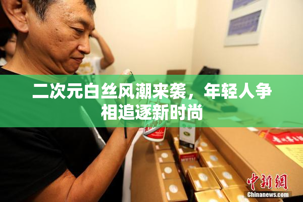二次元白丝风潮来袭，年轻人争相追逐新时尚