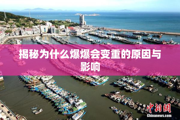 揭秘为什么爆爆会变重的原因与影响