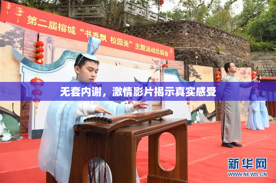 无套内谢，激情影片揭示真实感受