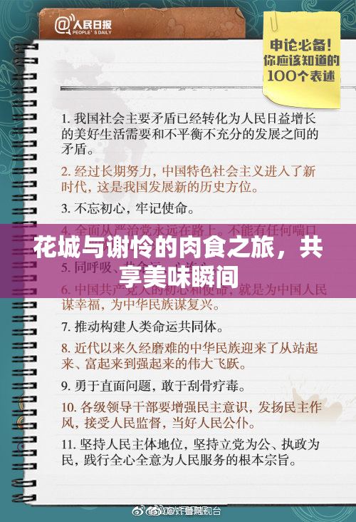 花城与谢怜的肉食之旅，共享美味瞬间
