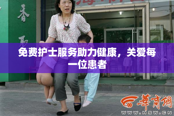 免费护士服务助力健康，关爱每一位患者