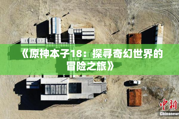 《原神本子18：探寻奇幻世界的冒险之旅》