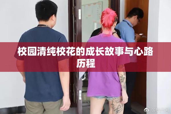 校园清纯校花的成长故事与心路历程