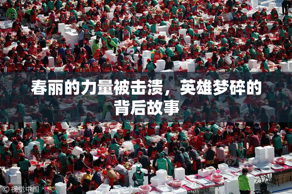 春丽的力量被击溃，英雄梦碎的背后故事