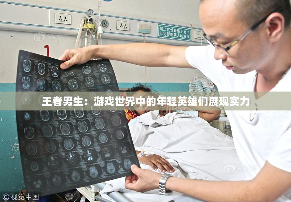 王者男生：游戏世界中的年轻英雄们展现实力
