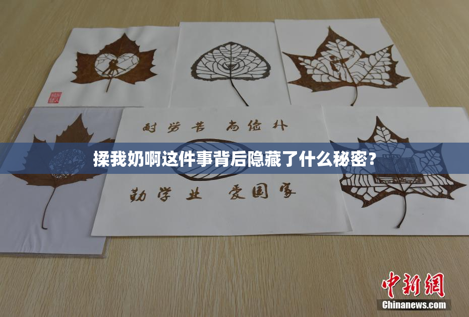 揉我奶啊这件事背后隐藏了什么秘密？