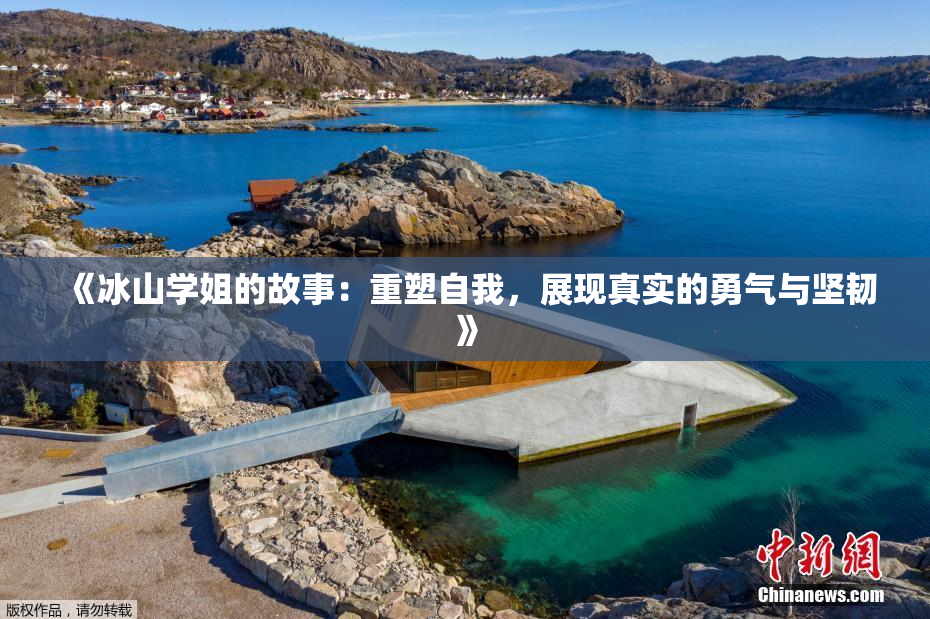 《冰山学姐的故事：重塑自我，展现真实的勇气与坚韧》