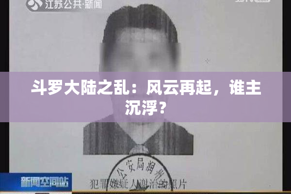 斗罗大陆之乱：风云再起，谁主沉浮？