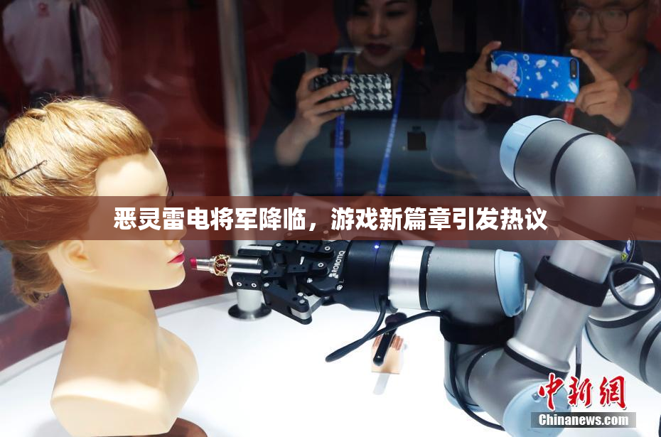 恶灵雷电将军降临，游戏新篇章引发热议