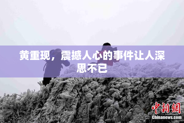 黄重现，震撼人心的事件让人深思不已