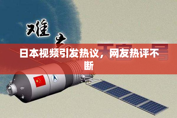 日本视频引发热议，网友热评不断