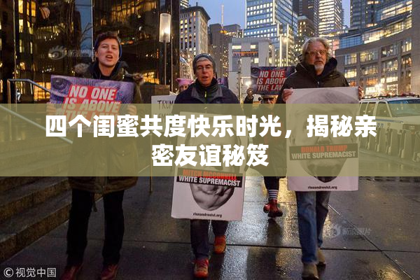 四个闺蜜共度快乐时光，揭秘亲密友谊秘笈