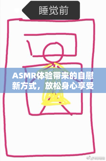 ASMR体验带来的自慰新方式，放松身心享受美好时光