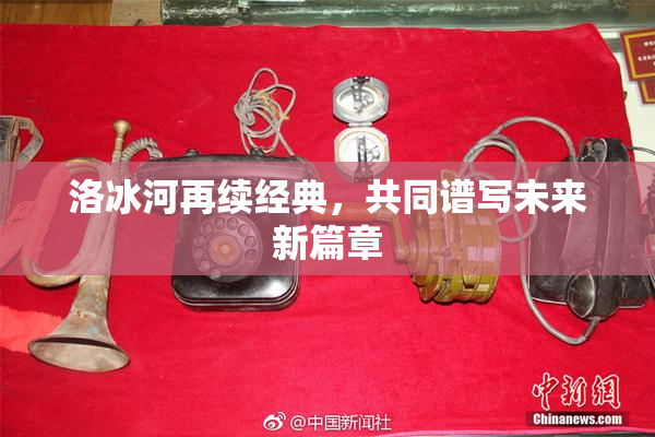 洛冰河再续经典，共同谱写未来新篇章