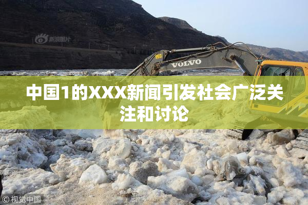 中国1的XXX新闻引发社会广泛关注和讨论