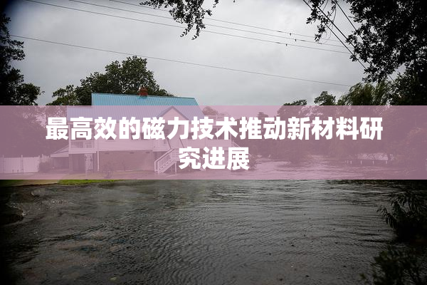 最高效的磁力技术推动新材料研究进展