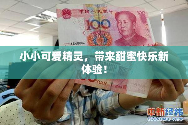 小小可爱精灵，带来甜蜜快乐新体验！