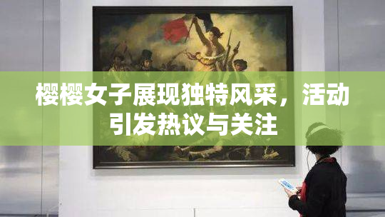 樱樱女子展现独特风采，活动引发热议与关注