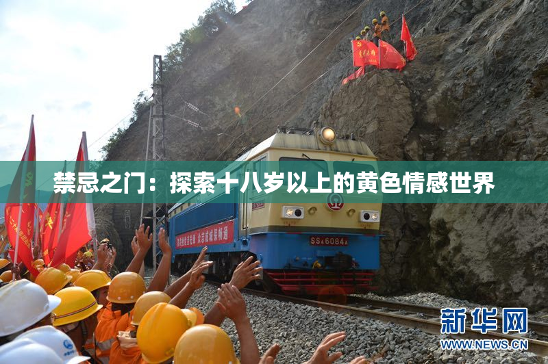 禁忌之门：探索十八岁以上的黄色情感世界