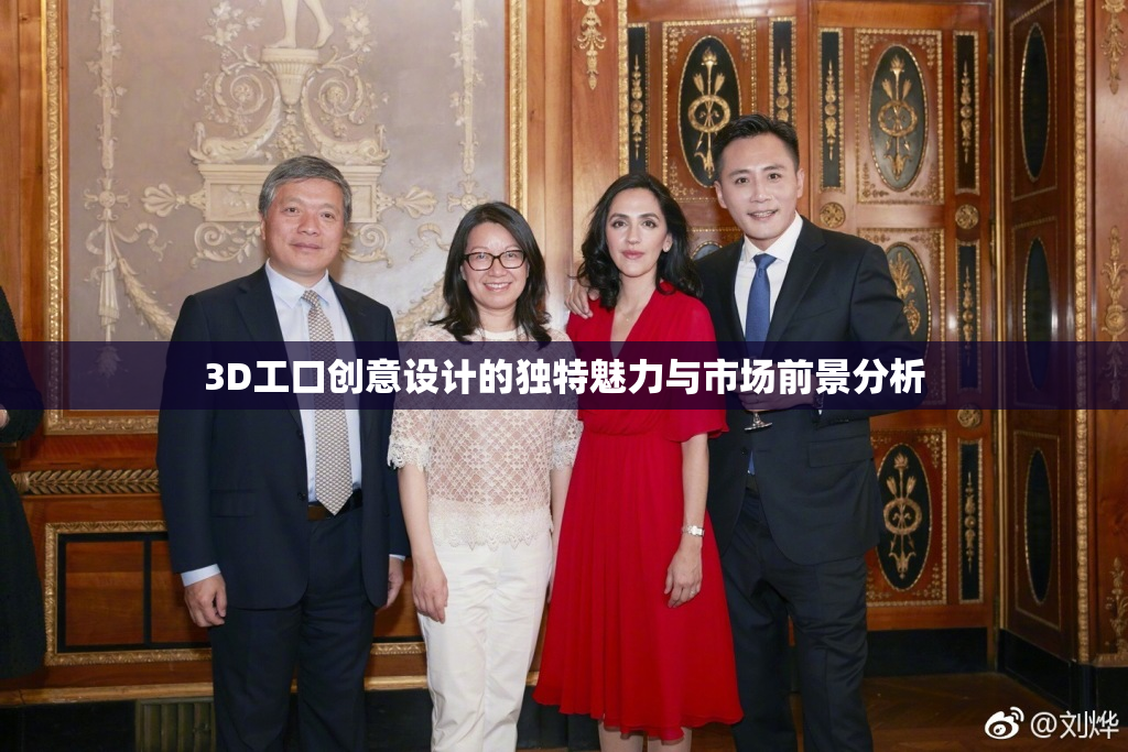 3D工口创意设计的独特魅力与市场前景分析