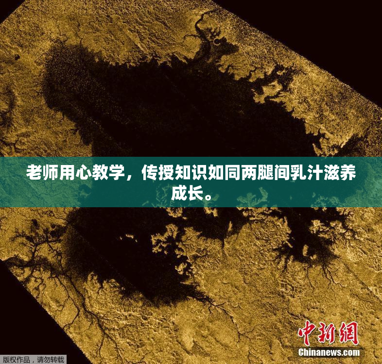 老师用心教学，传授知识如同两腿间乳汁滋养成长。