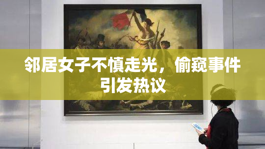 邻居女子不慎走光，偷窥事件引发热议
