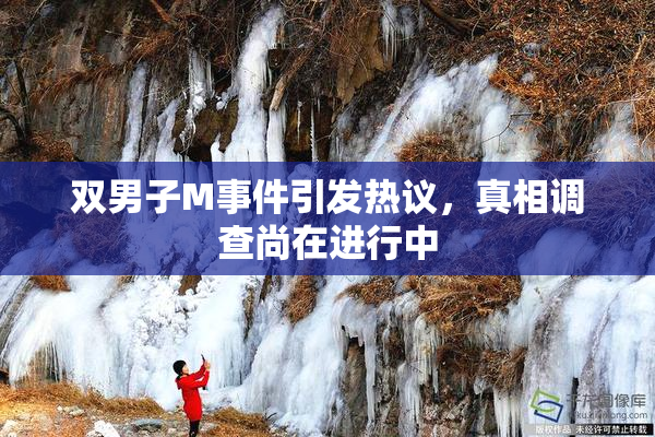 双男子M事件引发热议，真相调查尚在进行中