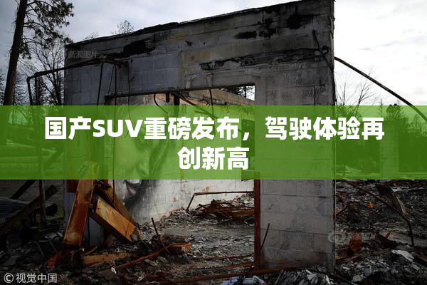 国产SUV重磅发布，驾驶体验再创新高