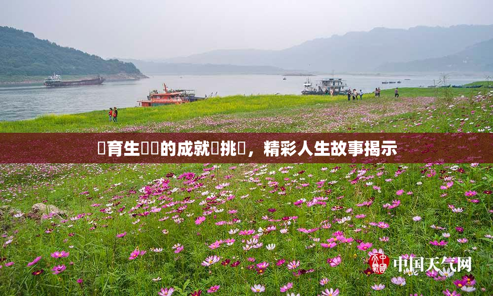 體育生學長的成就與挑戰，精彩人生故事揭示