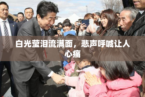 白光莹泪流满面，悲声呼喊让人心痛