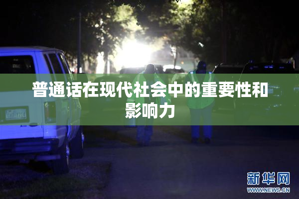 普通话在现代社会中的重要性和影响力